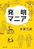 発明マニア (文春文庫)
