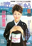 歌の手帖 2008年 10月号 [雑誌]-