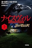 ナイスヴィル〔上〕 影が消える町 (ハヤカワ文庫 NV ス 24-1)