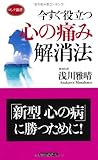 書評 今すぐ役立つ 心の痛み解消法 by pitopito