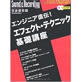 ムック エンジニア直伝!エフェクトテクニック基礎講座 CD2枚付き!! (リットーミュージック・ムック―サウンド&レコーディング・マガジン)