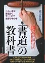 「書道」の教科書―この一冊で、書道からアートまで全部がわかる (趣味をイチからはじめたい!大人のための教科書シリーズ)