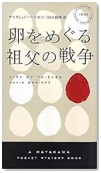 卵をめぐる祖父の戦争 (ハヤカワ・ポケット・ミステリ 1838)