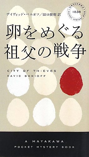 卵をめぐる祖父の戦争 (ハヤカワ・ポケット・ミステリ 1838)(デイヴィッド・ベニオフ/田口俊樹)