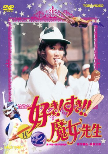 好き!すき!!魔女先生 VOL.2 [DVD]