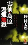 イメージ: 雲仙・島原湯煙地獄 (カッパ・ノベルス)