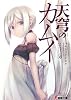 天穹のカムイ (電撃文庫)
