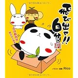 飛び出せ!!自分っ ~心は前向き 明日は上向き~