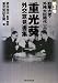 重光葵・外交意見書集〈第2巻〉駐華大使・外務大臣時代(上)
