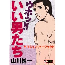 ウホッ！！いい男たち~ヤマジュン・パーフェクト