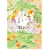 ぬるい生活 (朝日文庫)