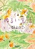 ぬるい生活 (朝日文庫)