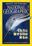 書評 NATIONAL GEOGRAPHIC (ナショナル ジオグラフィック) 日本版 2015年 5月号 [雑誌] by ぽんきち