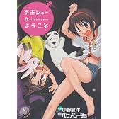 宇宙ショーへようこそ (電撃コミックス)
