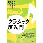 クラシック反入門