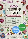 わかる介護実技DVD―介護福祉士国試実技試験対策