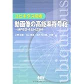 ユビキタス技術 動画像の高能率符号化―MPEG‐4とH.264