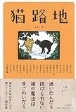 書評 【バーゲンブック】 猫路地 by siopop