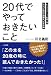 「20代」でやっておきたいこと