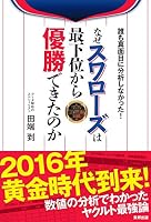 誰も真面目に分析しなかった! なぜスワローズは最下位から優勝できたのか