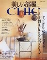 美しい部屋CHIC―すてきな女性に学ぶ上質インテリアのつくり方 (別冊美しい部屋)