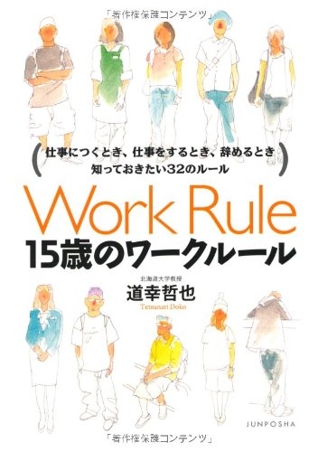 15歳のワークルール―仕事につくとき、仕事をするとき、辞めるとき知っておきたい32のルール