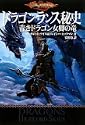 ドラゴンランス秘史 青きドラゴン女卿の竜