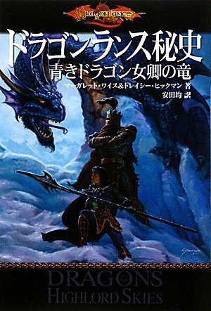 ドラゴンランス秘史 青きドラゴン女卿の竜