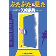 ぶたぶたは見た<br>矢崎 存美著　 <br>520円<br>ISBN:9784334763374　