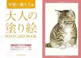 大人の塗り絵 POSTCARD BOOK 可愛い猫たち編