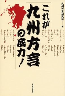 これが九州方言の底力!