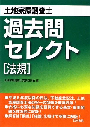 土地家屋調査士 過去問セレクト 法規