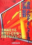 液晶・PDP・ELメーカー計画総覧〈2007年度版〉