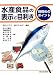 須山 三千三: 水産食品の表示と目利き―見極めのポイント