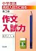 中学英語 高校入試力に挑む〈第3巻〉作文入試力 中学英語 高校入試力に挑む〈第3巻〉作文入試力