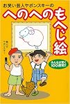 誰でも描けて、バカウケする! へのへのもへじ絵描き塾