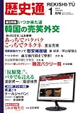 歴史通 2014年 01月号 [雑誌]