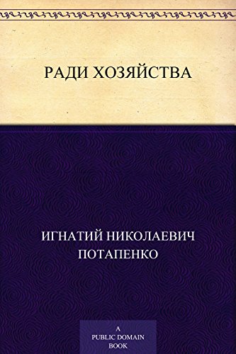 Ради хозяйства: (Южно-деревенский очерк) (Russian Edition)