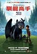 How to Train Your Dragon Poster Movie Taiwanese 11x17 Jay Baruchel Gerard Butler America Ferrera