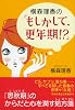 横森理香の「もしかして、更年期！？」