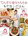 てんきち母ちゃんちのもてなしごはん (講談社のお料理BOOK)