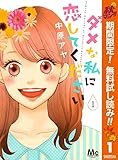 ダメな私に恋してください【期間限定無料】 1 (マーガレットコミックスDIGITAL)