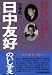 日中友好のいしずえ―草野心平・陶晶孫と日中戦争下の文化交流