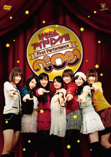 げきだんアイドリング！！！Ｆｉｒｓｔ　Ｐｅｒｆｏｒｍａｎｃｅ　ペロン～特撰カルビ７人前をペロン～ [DVD]