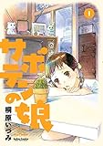 サボテンの娘 : 1 (アクションコミックス)