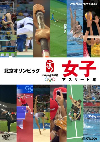 北京オリンピック 女子アスリート編 [DVD]
