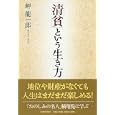 「清貧」という生き方<br>岬 龍一郎著　 <br>1365円<br>ISBN:9784569799735　