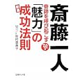 斎藤一人奇跡を呼び起こす「魅力」の成功法則<br>柴村 恵美子著　 <br>600円<br>ISBN:9784781670614　