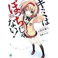 キミはぼっちじゃない！ (MF文庫J)