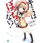 キミはぼっちじゃない！ (MF文庫J)
